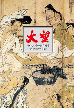 대망 24 : 나라를 훔치다2 표지