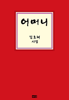 어머니 표지
