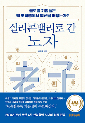 실리콘밸리로 간 노자 표지