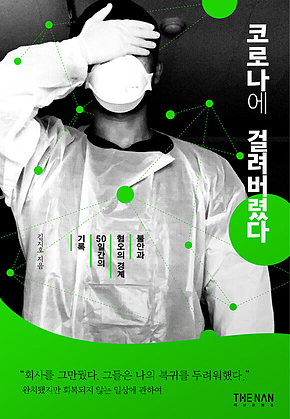 코로나에 걸려버렸다 표지