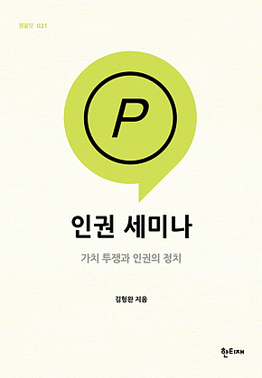 인권 세미나 표지