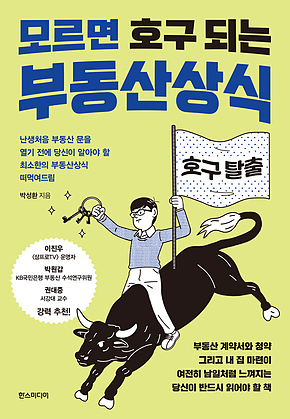 모르면 호구 되는 부동산상식 : 난생처음 부동산 문을 열기 전에 당신이 알아야 할 최소한의 부동산상식 떠먹여드림 표지