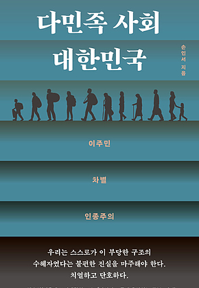 다민족 사회 대한민국 : 이주민, 차별, 인종주의 표지