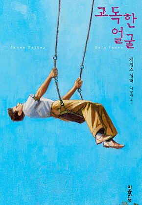 고독한 얼굴 표지