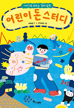 어린이 돈 스터디 : 이야기로 배우는 경제 습관 표지