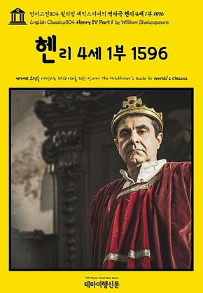 영어고전804 윌리엄 셰익스피어의 역사극 헨리 4세 1부 1596(English Classics804 Henry IV Part 1 by William Shakespeare) 표지