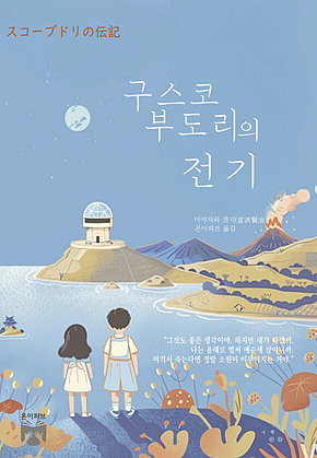 구스코 부도리의 전기 표지