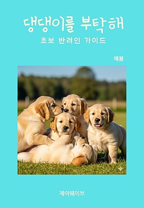 댕댕이를 부탁해: 초보 반려인 가이드 표지