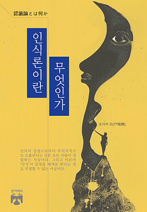 인식론이란 무엇인가 표지