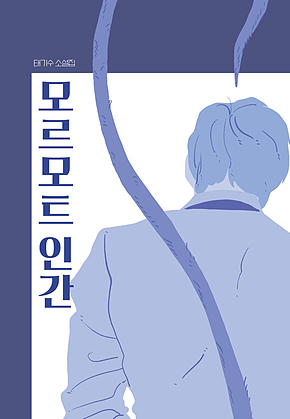 모르모트 인간 표지