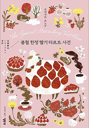 봄철 한정 딸기 타르트 사건 표지