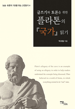 글쓰기와 토론을 위한 플라톤의 국가 읽기 표지
