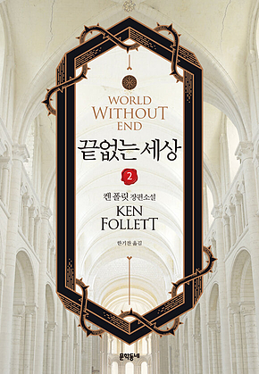 끝없는 세상 2 표지
