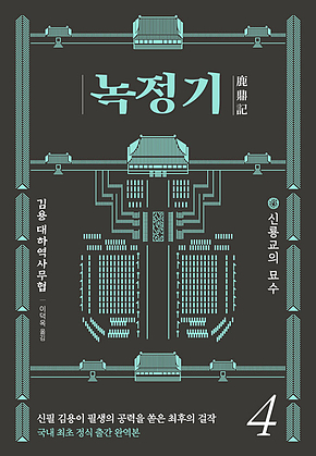 녹정기 4 표지