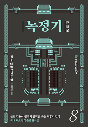 녹정기 8 표지
