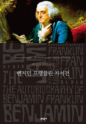 벤저민 프랭클린 자서전(세계문학전집 231) 표지
