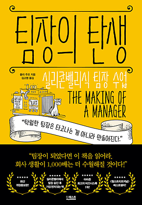 팀장의 탄생 : 실리콘밸리식 팀장 수업 표지