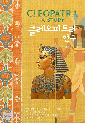 클레오파트라 연구 표지