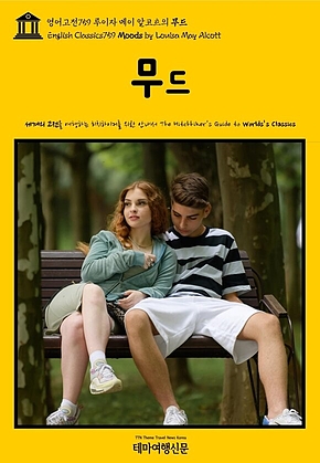 영어고전759 루이자 메이 알코트의 무드(English Classics759 Moods by Louisa May Alcott) 표지