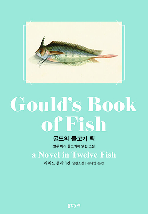 굴드의 물고기 책 : 열두 마리 물고기에 얽힌 소설 표지
