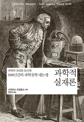 과학적 실재론 : 과학의 진리를 둘러싼 100년간의 과학철학 대논쟁 표지