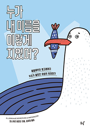누가 내 이름을 이렇게 지었어? 표지