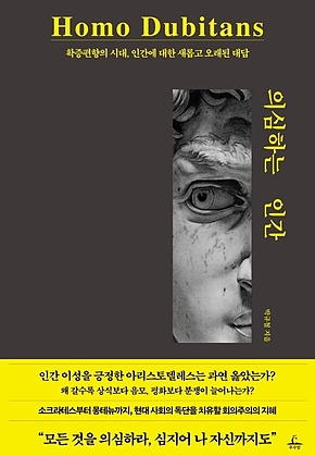 의심하는 인간 : 확증편향의 시대, 인간에 대한 새롭고 오래된 대답 표지