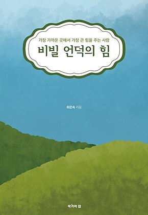 비빌 언덕의 힘 표지