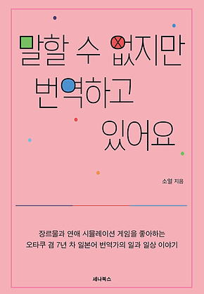말할 수 없지만 번역하고 있어요 표지