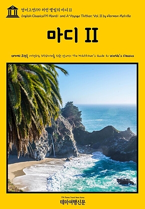 영어고전199 허먼 멜빌의 마디II(English Classics199 Mardi: and A Voyage Thither, Vol. II by Herman Melville) 표지