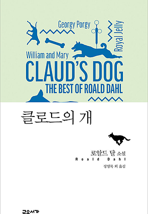 클로드의 개 (로알드 달 베스트 단편 2) 표지