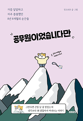 공무원이었습니다만 : 가끔 달달하고 자주 씁쓸했던 8년 8개월의 순간들 표지