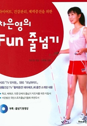 차은영의 Fun 줄넘기 표지