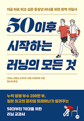 50 이후 시작하는 러닝의 모든 것 표지