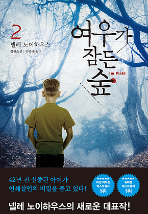 여우가 잠든 숲 2 표지