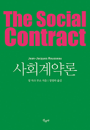 사회계약론 표지