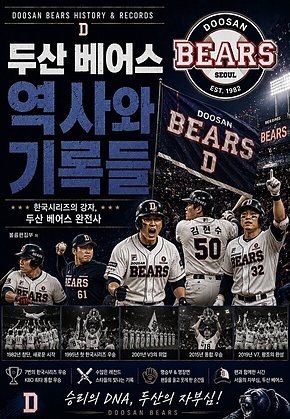 두산 베어스 역사와 기록들 : 한국시리즈의 강자, 두산 베어스 완전사 표지