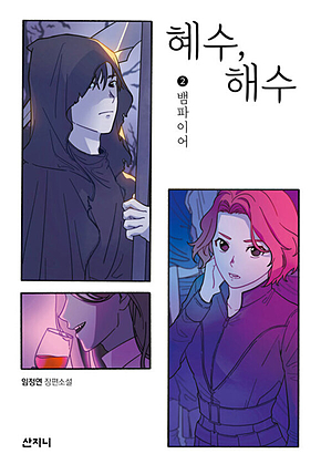 혜수, 해수 2 : 뱀파이어 표지