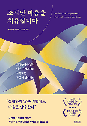 조각난 마음을 치유합니다 : 트라우마를 넘어 내적 자기소외를 극복하는 통합적 심리치료 표지