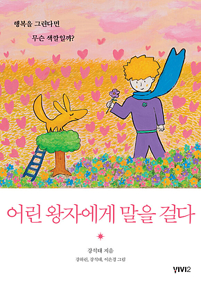 어린 왕자에게 말을 걸다 : 행복을 그린다면 무슨 색깔일까? 표지