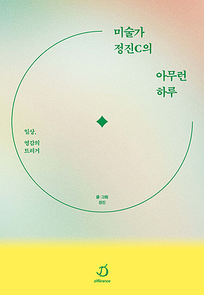 미술가 정진C의 아무런 하루 : 일상, 영감의 트리거 표지