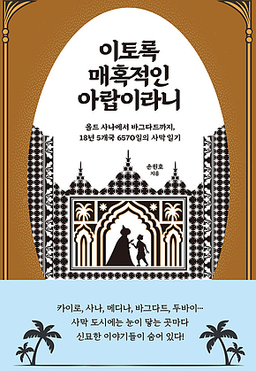 이토록 매혹적인 아랍이라니 : 올드 사나에서 바그다드까지 18년 5개국 6570일의 사막 일기 표지