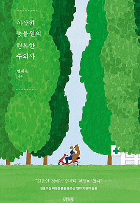 이상한 동물원의 행복한 수의사 표지