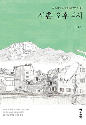 서촌 오후 4시 : 서촌에서 시작한 새로운 인생 표지