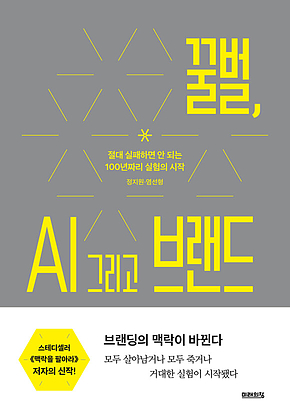 꿀벌, AI 그리고 브랜드 : 절대 실패하면 안 되는 100년짜리 실험 표지