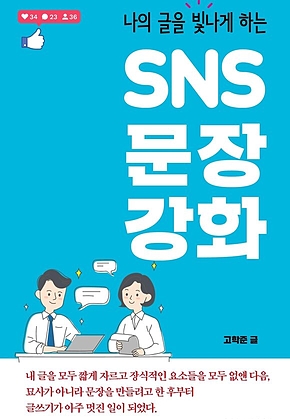 SNS 문장 강화 표지