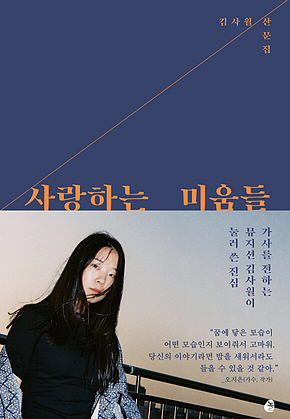 사랑하는 미움들 표지