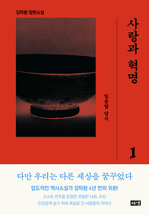 사랑과 혁명 1 : 일용할 양식 표지