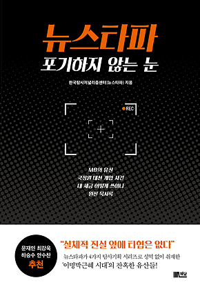 뉴스타파, 포기하지 않는 눈 : MB의 유산, 국정원 대선 개입 사건, 내 세금 어떻게 쓰이나, 원전 묵시록 표지