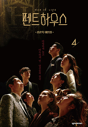 펜트하우스 4 표지